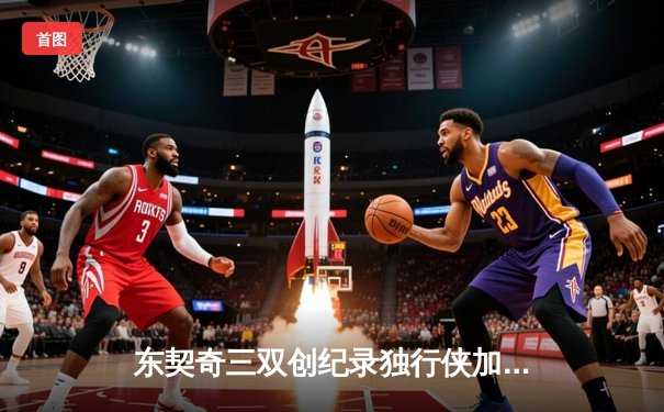 东契奇三双创纪录独行侠加时险胜雷霆，NBA季后赛次回合上演神仙打架