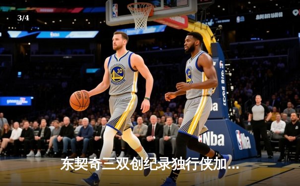 东契奇三双创纪录独行侠加时险胜雷霆，NBA季后赛次回合上演神仙打架 - 3