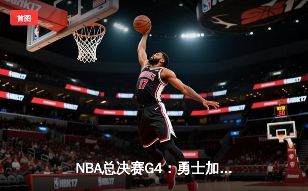 NBA总决赛G4：勇士加时逆转凯尔特人，库里狂砍43分带队扳平总比分