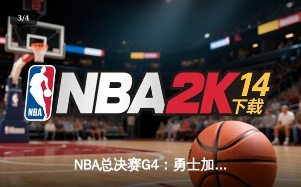 NBA总决赛G4：勇士加时逆转凯尔特人，库里狂砍43分带队扳平总比分 - 3