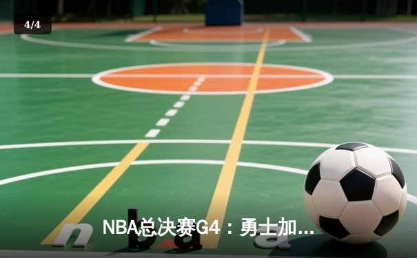 NBA总决赛G4：勇士加时逆转凯尔特人，库里狂砍43分带队扳平总比分 - 4