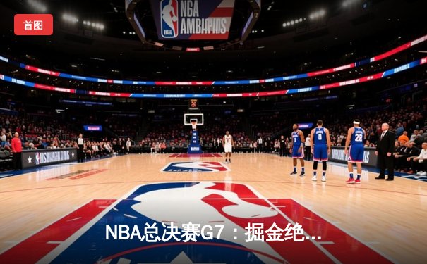 NBA总决赛G7：掘金绝地反击夺冠，约基奇斩获FMVP