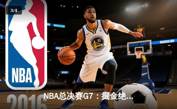 NBA总决赛G7：掘金绝地反击夺冠，约基奇斩获FMVP - 3