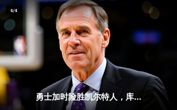 勇士加时险胜凯尔特人，库里三分雨浇灭绿军反扑 - 4