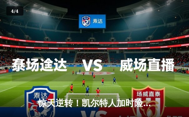 惊天逆转！凯尔特人加时险胜勇士，塔图姆44分创赛季新高 - 4