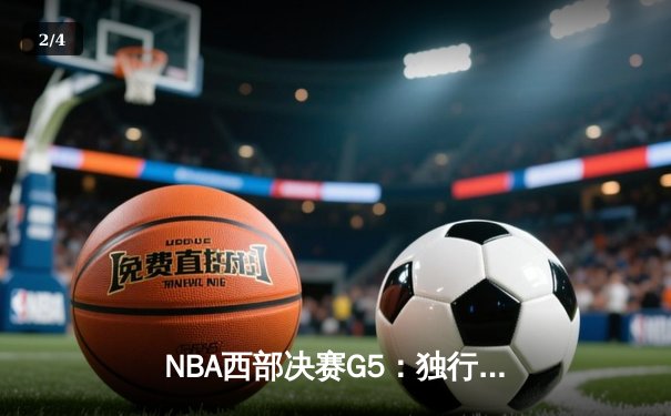 NBA西部决赛G5：独行侠客场力克森林狼，东契奇三分准绝杀锁定总决赛门票 - 2