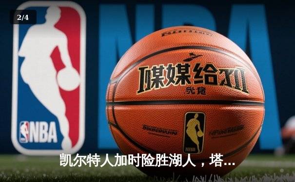 凯尔特人加时险胜湖人，塔图姆狂砍44分率队逆转 - 2