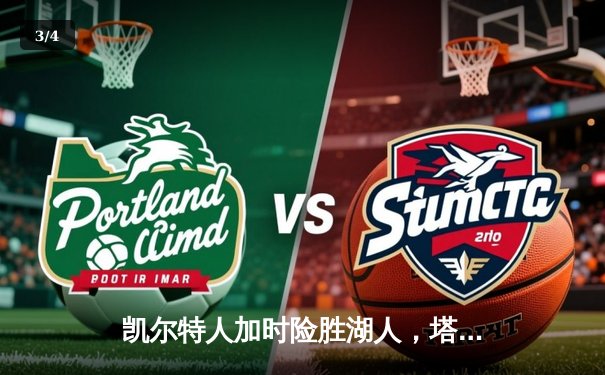 凯尔特人加时险胜湖人，塔图姆狂砍44分率队逆转 - 3