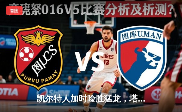 凯尔特人加时险胜猛龙，塔图姆狂砍41分创赛季新高