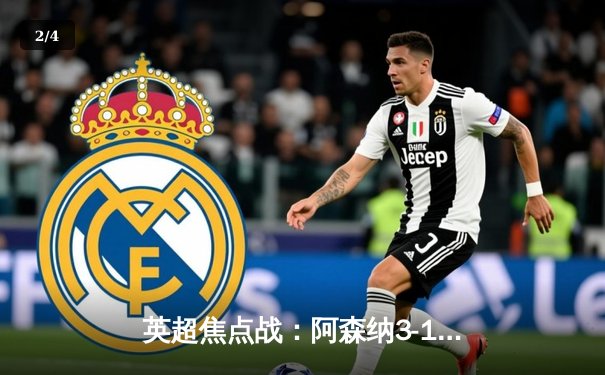 英超焦点战：阿森纳3-1力克曼联，萨卡传射建功，哈弗茨锁定胜局 - 2