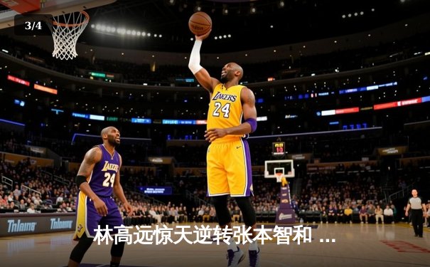 林高远惊天逆转张本智和 世乒赛男单四强中国锁定三席 - 3