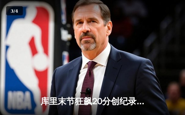 库里末节狂飙20分创纪录 勇士主场逆转湖人迎四连胜 - 3