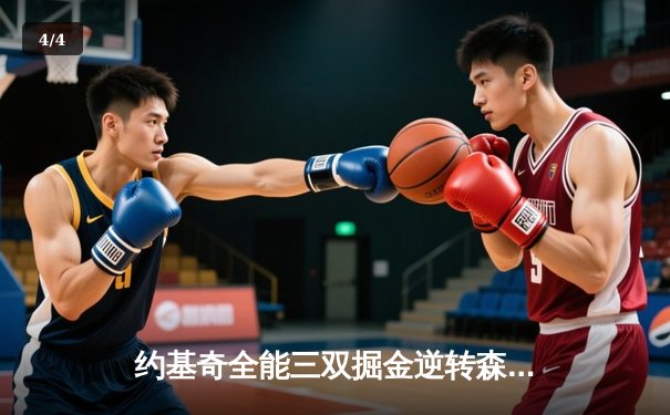 约基奇全能三双掘金逆转森林狼，爱德华兹空砍44分难救主 - 4