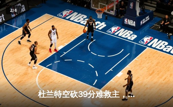 杜兰特空砍39分难救主，勇士加时逆转太阳取六连胜 - 2