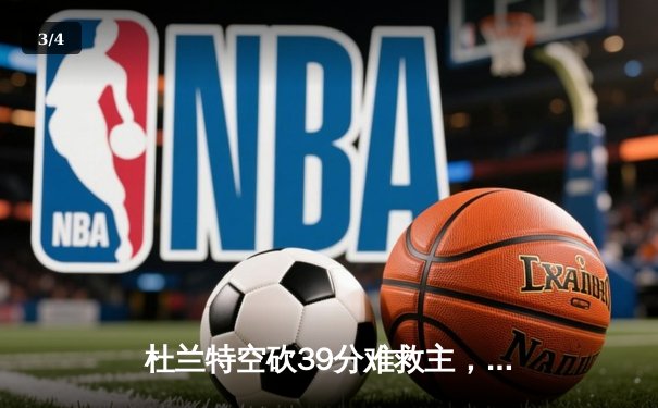 杜兰特空砍39分难救主，勇士加时逆转太阳取六连胜 - 3