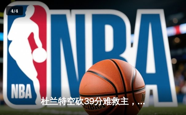 杜兰特空砍39分难救主，勇士加时逆转太阳取六连胜 - 4