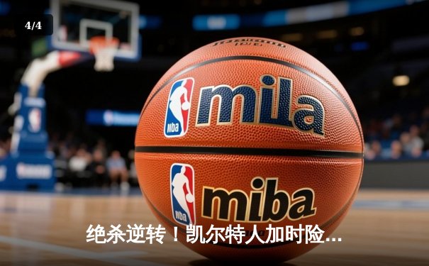 绝杀逆转！凯尔特人加时险胜勇士，塔图姆44分创赛季新高 - 4