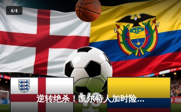 逆转绝杀！凯尔特人加时险胜湖人，塔图姆44分创赛季新高 - 4