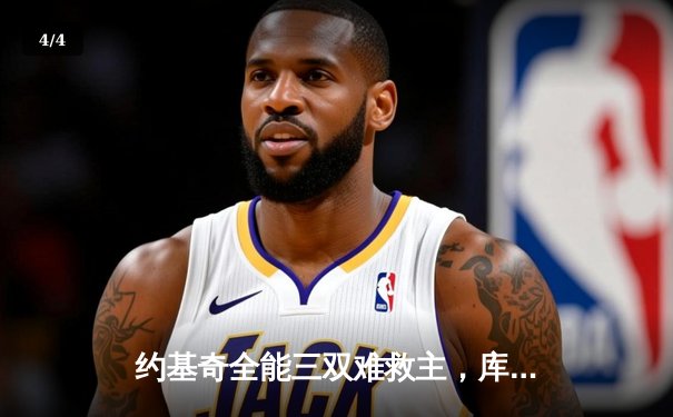 约基奇全能三双难救主，库里关键三分助勇士逆转掘金取开门红 - 4